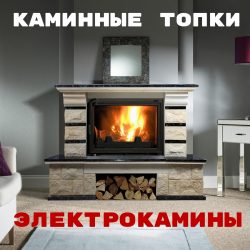 Камины